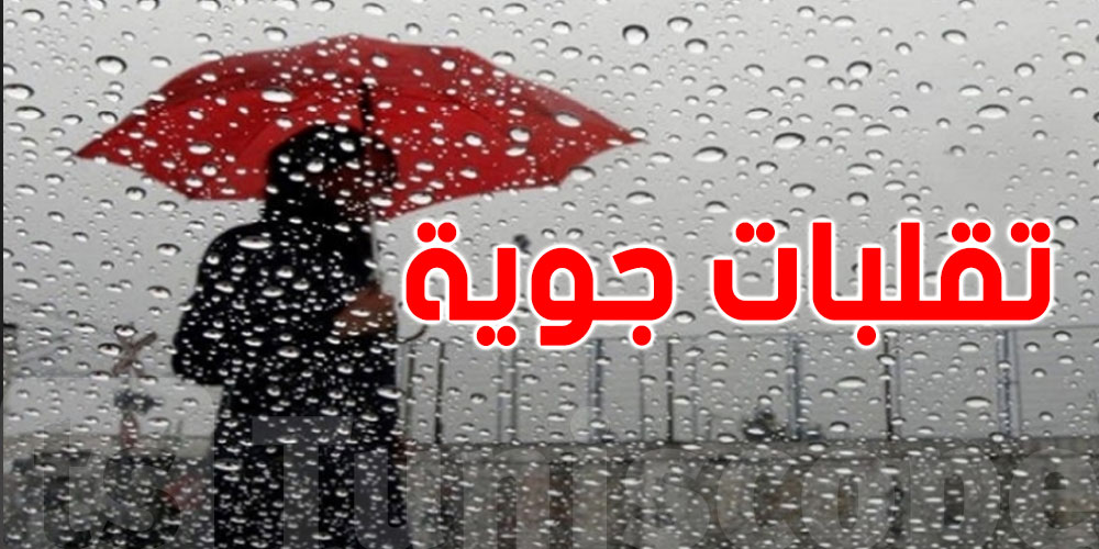 تقلبات جوية قوية في الويكاند...و هذا كل ما تحب تعرفوا على حالة الطقس  