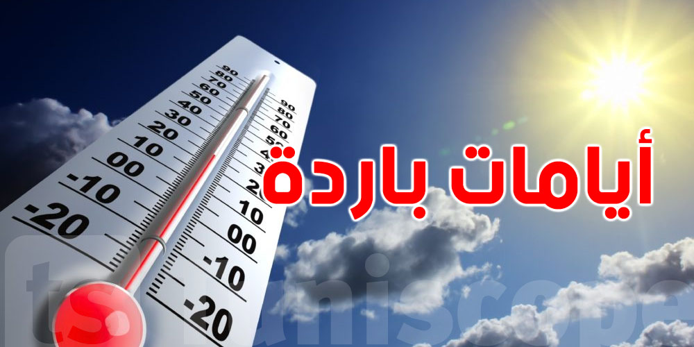 خبير في طقس تونس: فترة باردة معتدلة باش تبقى أيامات
