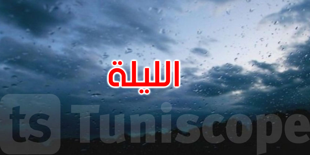  الليلة: أمطار متفرقة والحرارة بين 3 درجات و15 درجة