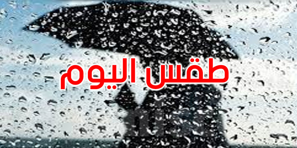 طقس اليوم: عودة مؤشرات الأمطار بالشمال والمناطق الغربية والحرارة تصل إلى 35 درجة