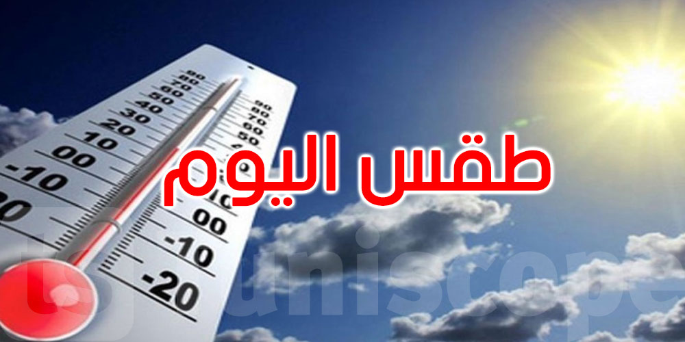 اليوم: رياح قوية والحرارة تصل إلى 41 درجة