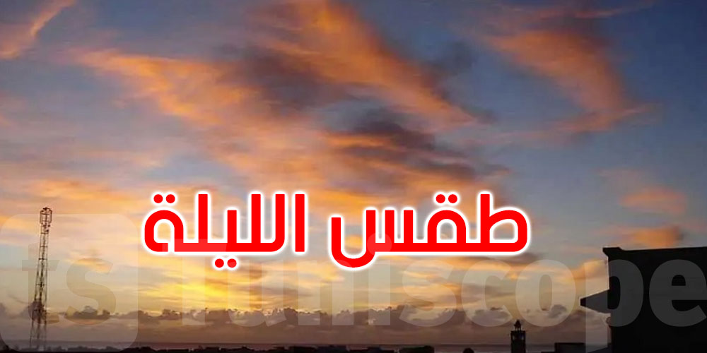 كيف سيكون طقس الليلة؟