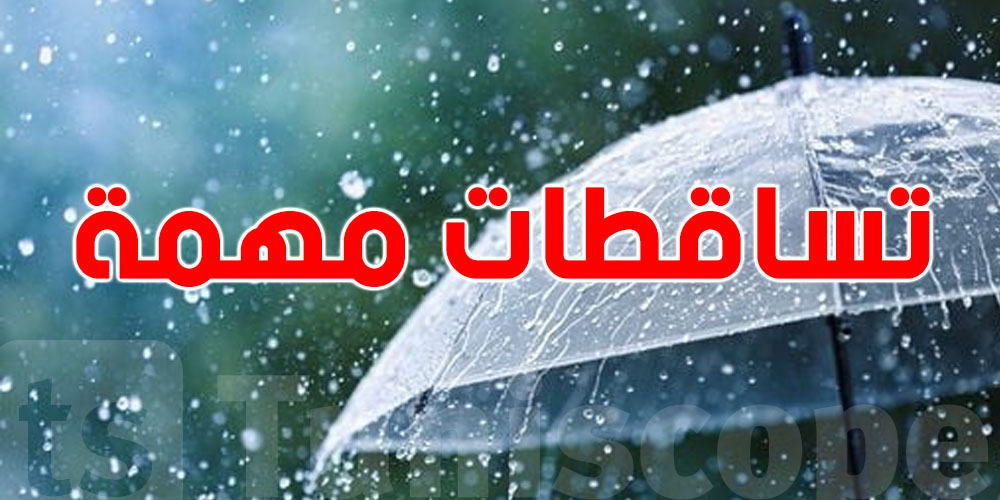 عاجل: تساقطات مهمة متوقعة بعد انخفاض مفاجئ في الطقس
