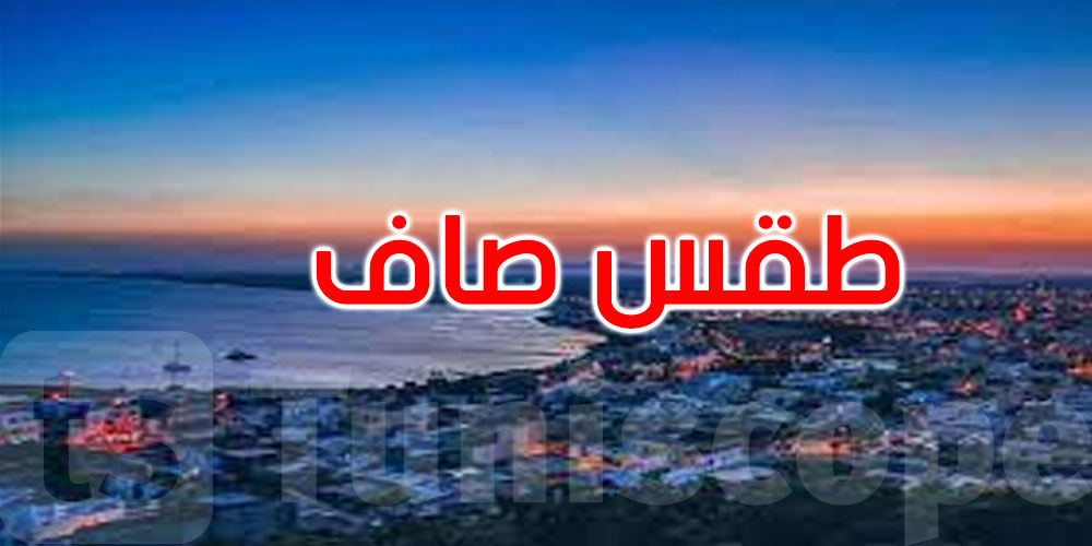 الليلة: طقس صاف والحرارة تتراوح بين 26 و35 درجة