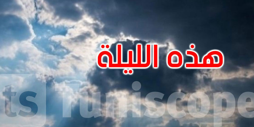الليلة: سحب أحيانا كثيفة والحرارة بين 17 و25 درجة