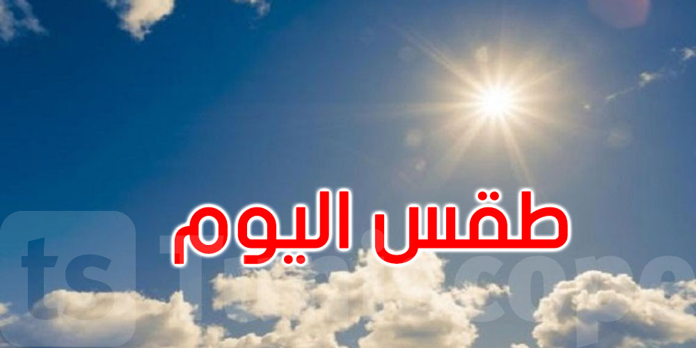 طقس اليوم...استقرار في الحرارة ؟