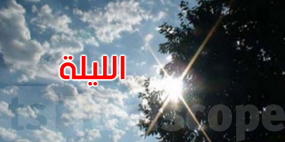 طقس الليلة: سحب عابرة رياح قوية والحرارة بين 15 و25 درجة