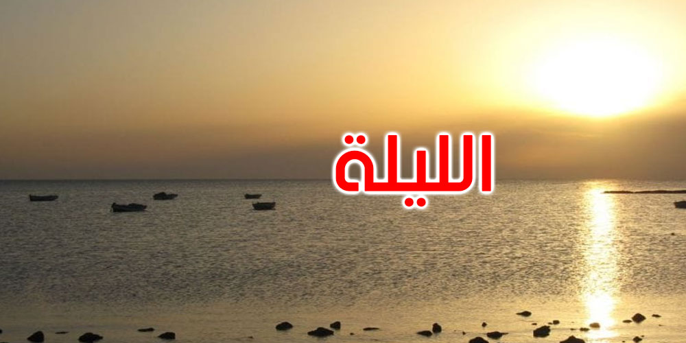 الليلة: صحو منتظر بأغلب الجهات