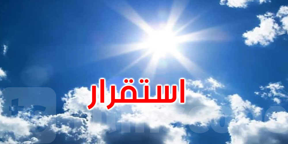 عاجل-محرز الغنوشي: ''تقلص مرتقب في فاعلية التقلبات الجوية مع استمرار الأجواء الباردة''