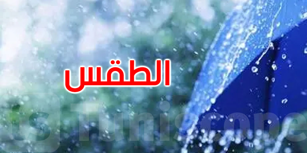 طقس اليوم: أمطار ورياح قوية