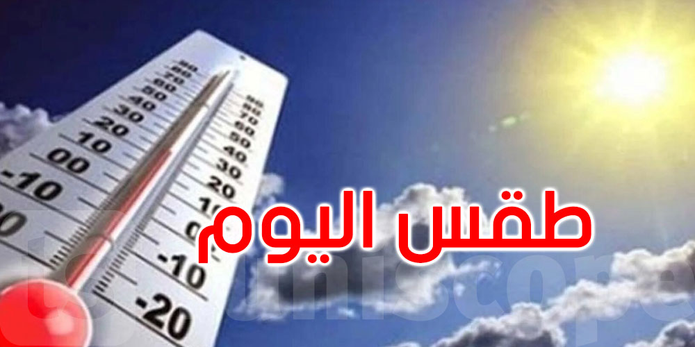 التوقعات الجوية ليوم الجمعة 29 سبتمبر