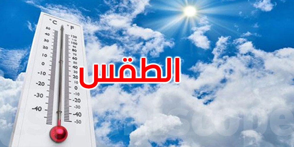 طقس اليوم: ارتفاع طفيف في درجات الحرارة