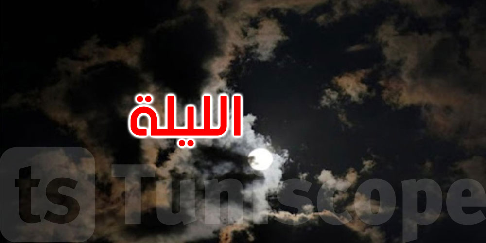 في انتظار وصول التقلبات: كيف سيكون الطقس هذه الليلة؟