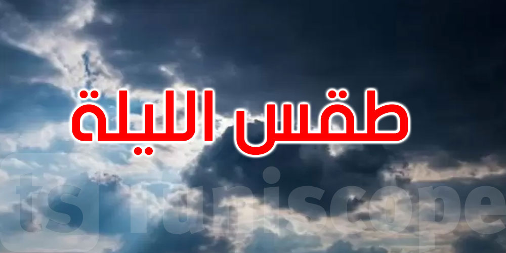 الليلة: رياح والحرارة تتراوح بين 18 و30 درجة