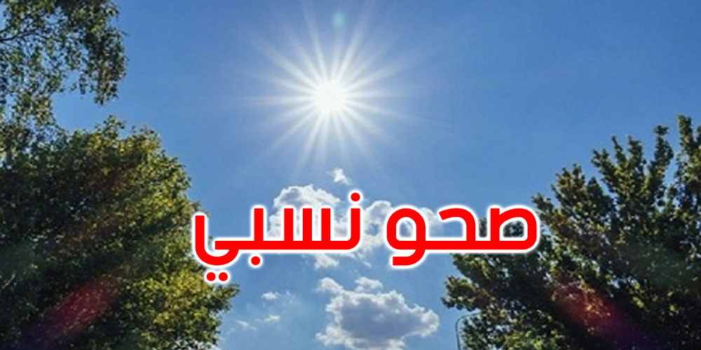 طقس الجمعة: صحو نسبي والحرارة تتراوح بين 25 و36 درجة