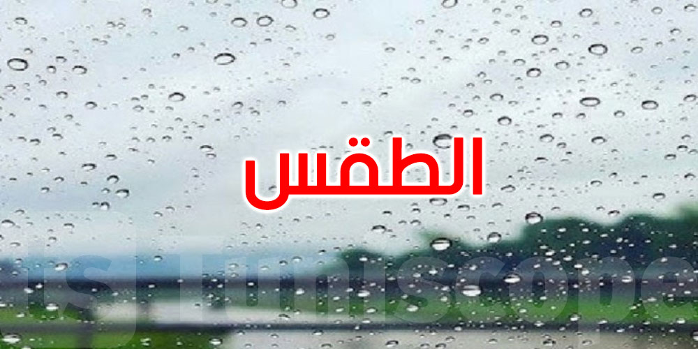 طقس اليوم: أمطار متفرقة والحرارة تتراوح بين 22 و29 درجة