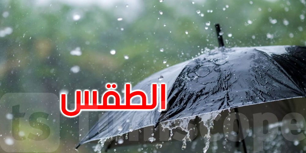   طقس الثلاثاء: أمطار متفرقة وانخفاض طفيف في الحرارة