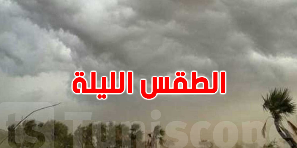 طقس الليلة: الأجواء مغيمة جزئيا باغلب الجهات