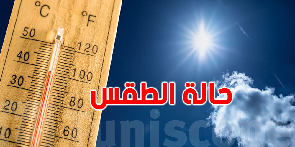 الطقس: خبر غير سار للتونسيين