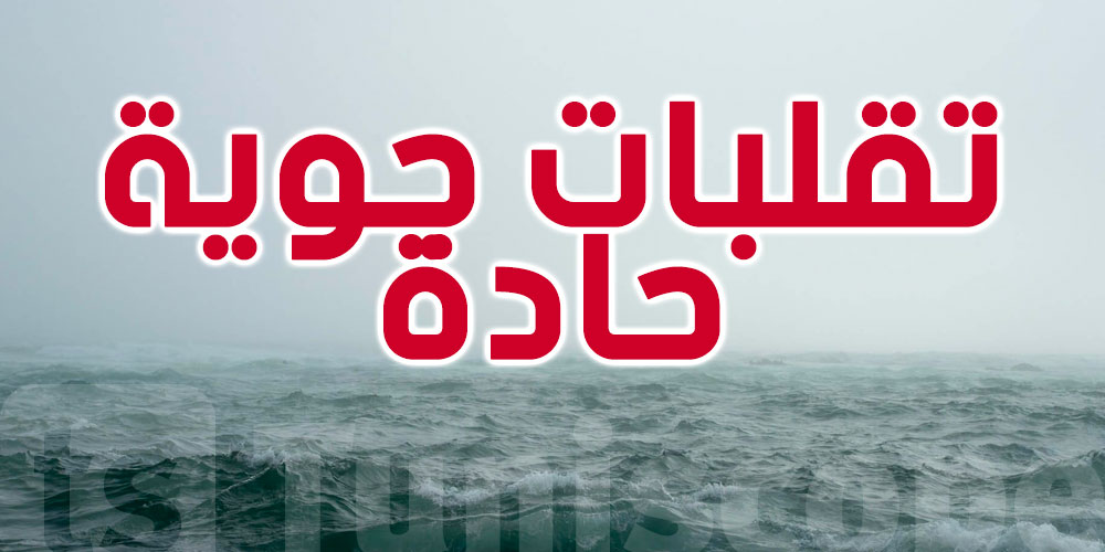 عاجل : البحر شديد الاضطراب والرياح تتطلب الحذر