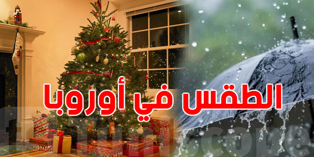قبل الأعياد: التوقعات الجوية الأوروبية فيها مفاجآت كبيرة!