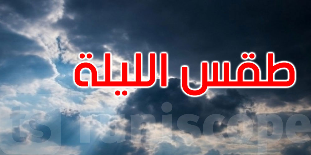 الليلة: طقس مغيم والحرارة تتراوح بين 24 و34 درجة