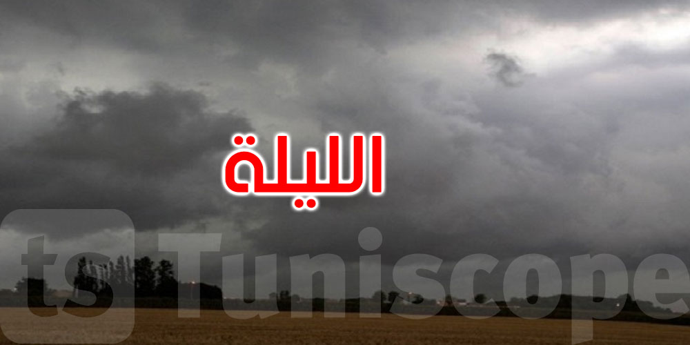 الليلة: طقس مغيم والحرارة تتراوح بين 17 و25 درجة