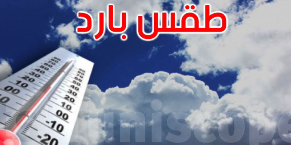 الليلة: سحب قليلة وطقس بارد