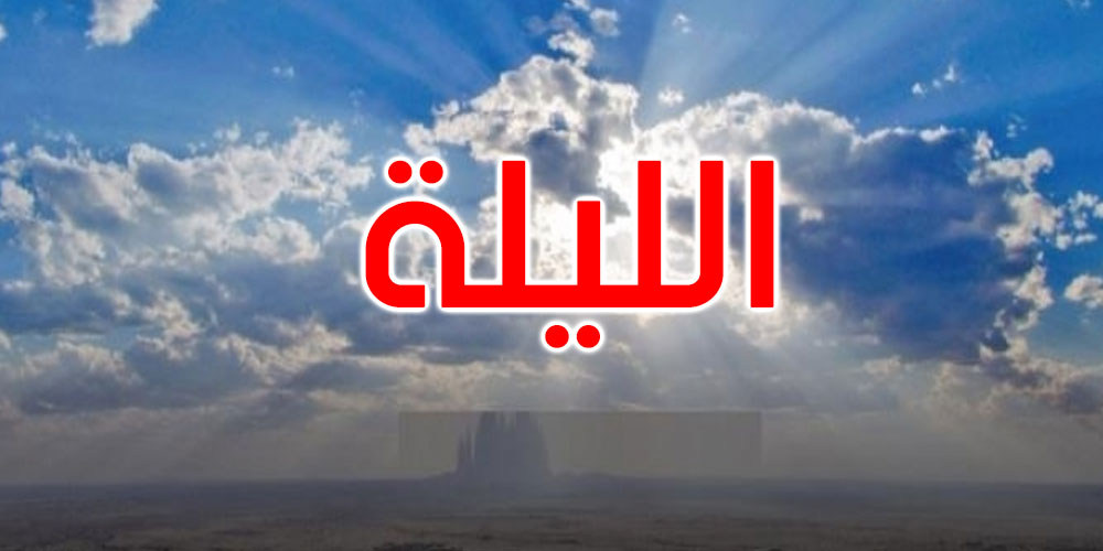 الليلة: عودة صحو الأجواء والحرارة بين 9 درجات و13 درجة