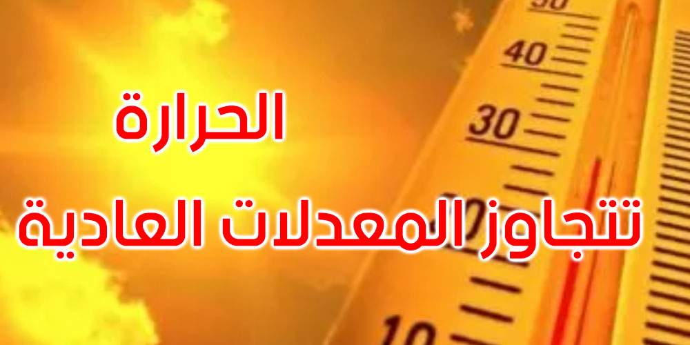 الليلة: الحر يتواصل ودرجات الحرارة تتراوح بين 25 و38 درجة