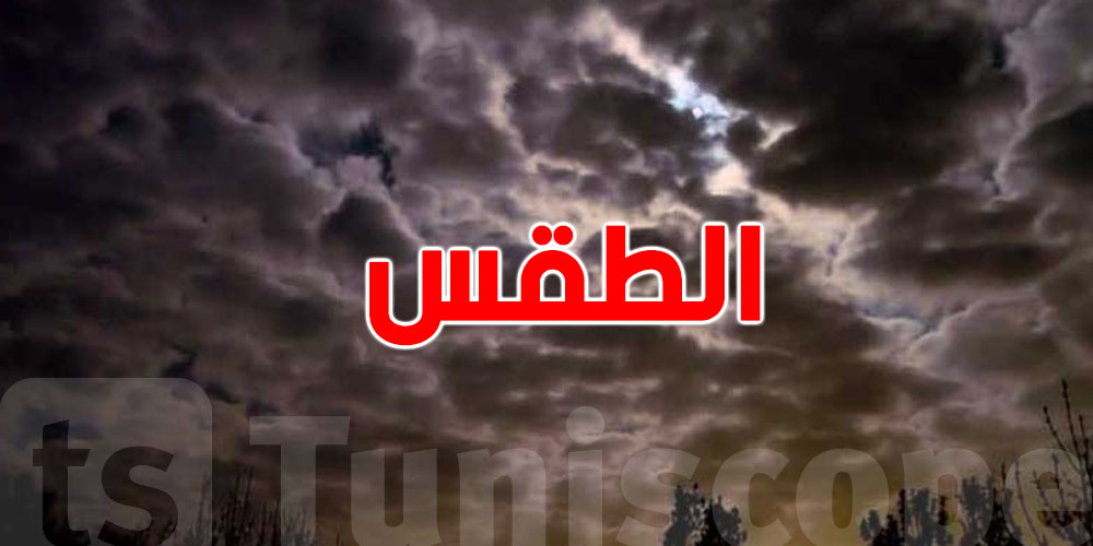  طقس الليلة...هكا بش تكون الأجواء   