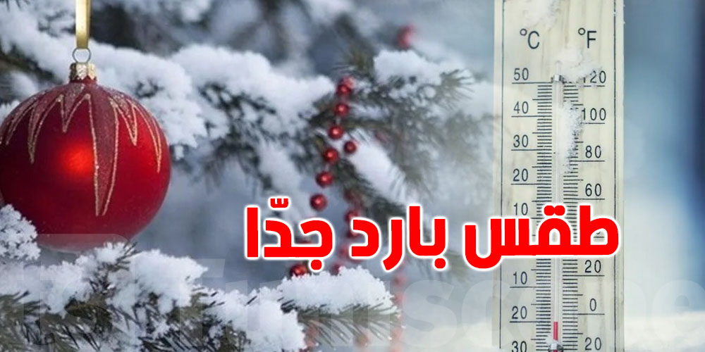 بداية من من غدوة في اللّيل.. تقلبات جوية وبرد شديد في تونس