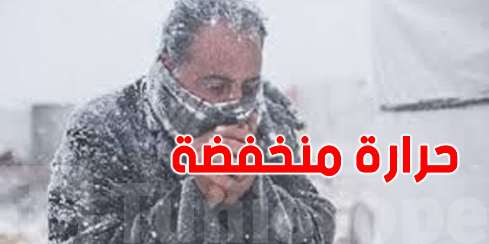 عاجل: الحرارة تنزل الى صفر درجة بهذه المناطق