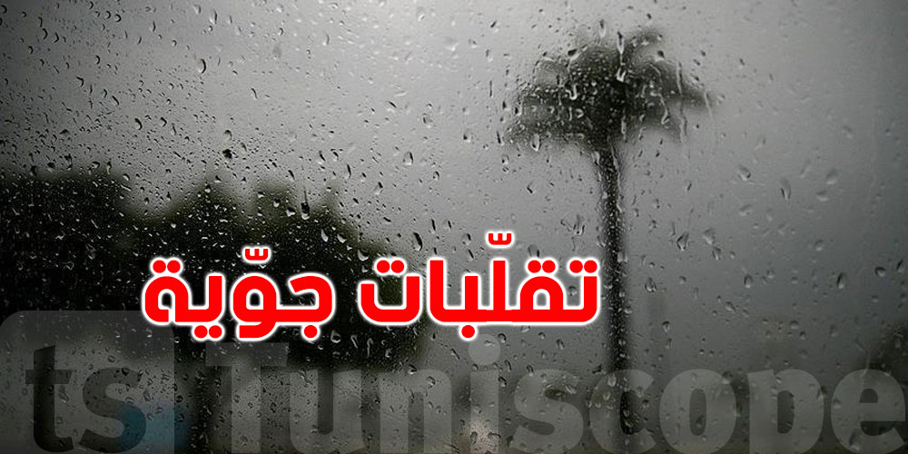 بداية من مساء الغد: وصول التقلّبات الجوّية الى تونس