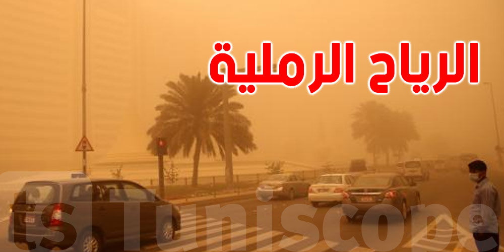 الرصد الجوّي يُصدر بـلاغا حول ظاهرة الرياح الرملية