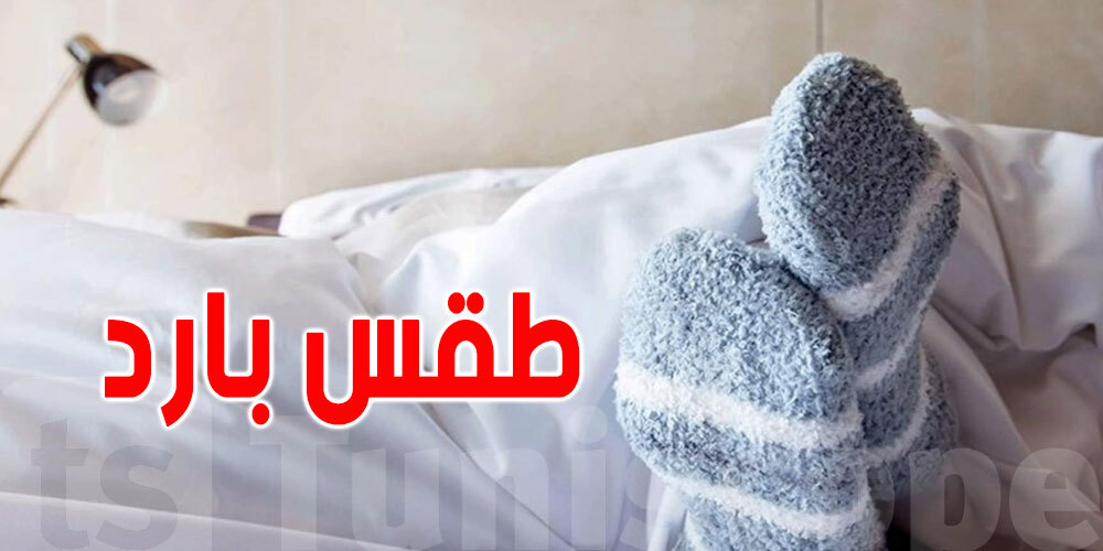 تونس: تقلّص في فاعلية التقلّبات الجوية...لكن الأجواء باردة