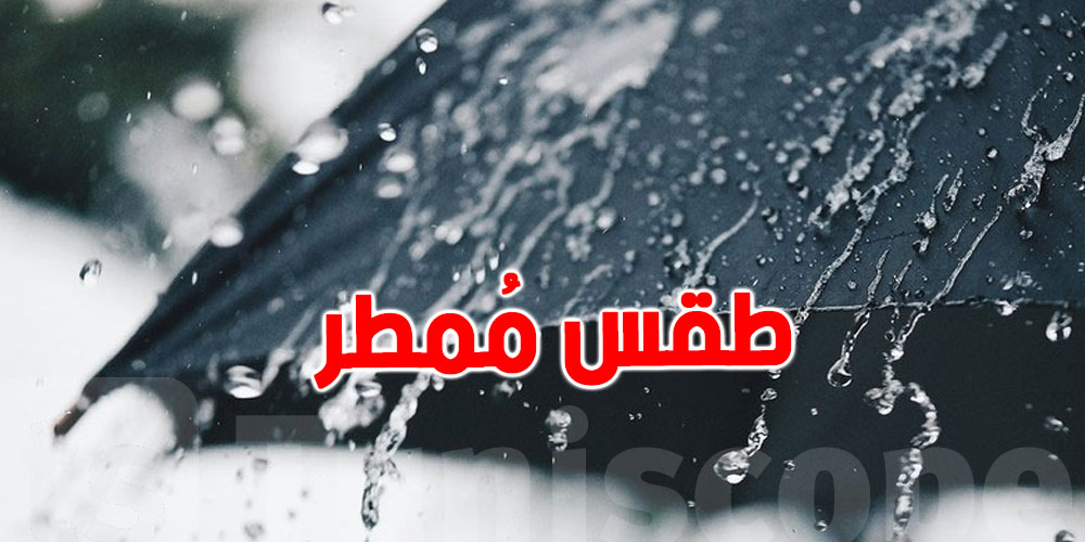 بداية من مساء اليوم وحتى مساء الجمعة أمطار غزيرة وانخفاض درجات الحرارة
