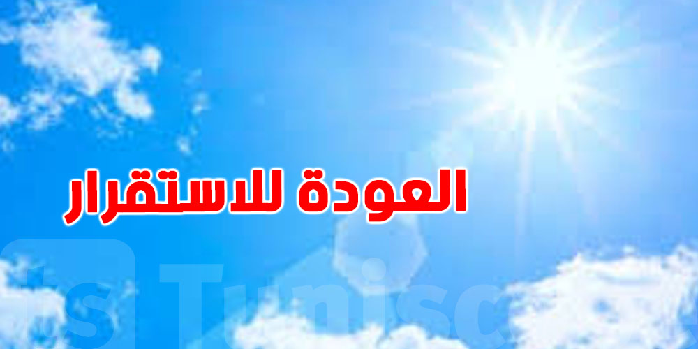 تسجيل استقرار في العوامل الجوية بداية من هذا الموعد
