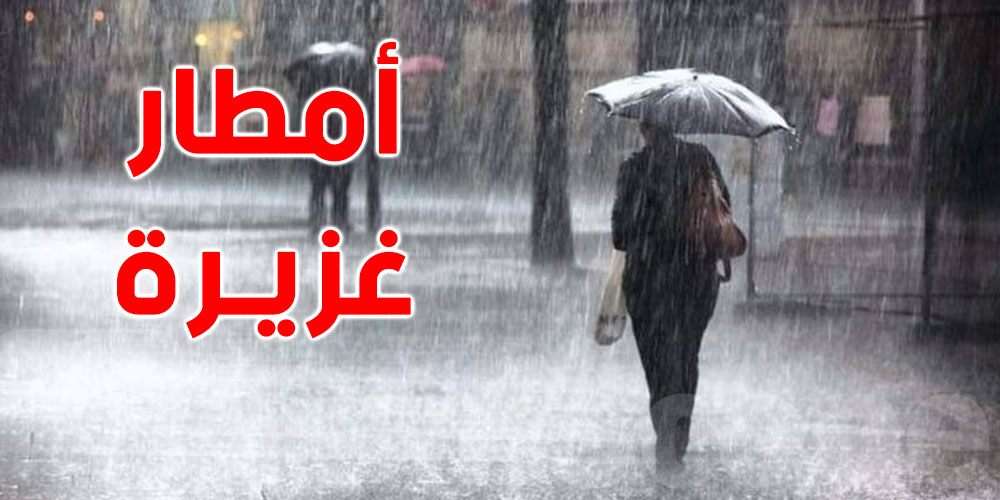  تونس : أمطار غزيرة ورياح قوية