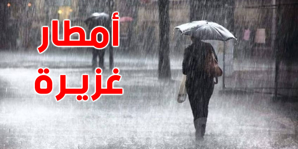 تونس : أمطار غزيرة ورياح قوية