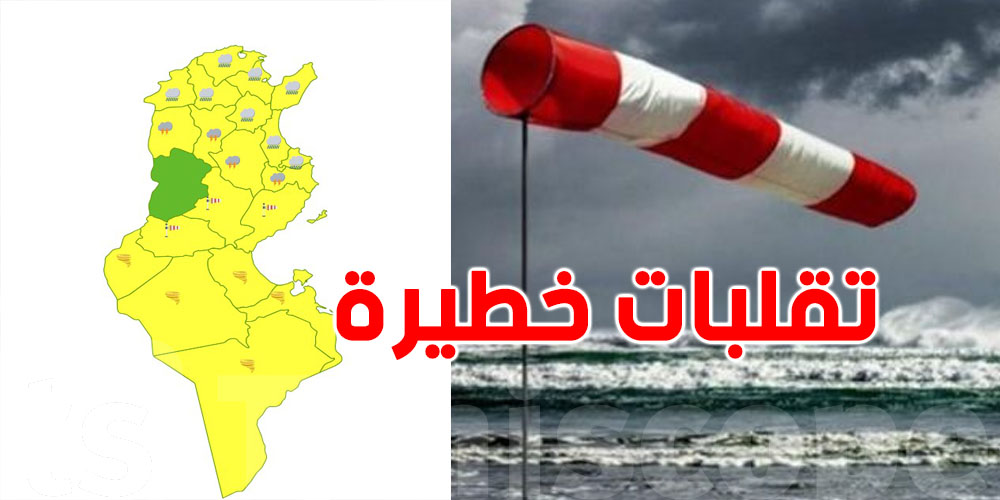 عاجل: اليقظة الصفراء في كل الولايات باستثناء ولاية القصرين