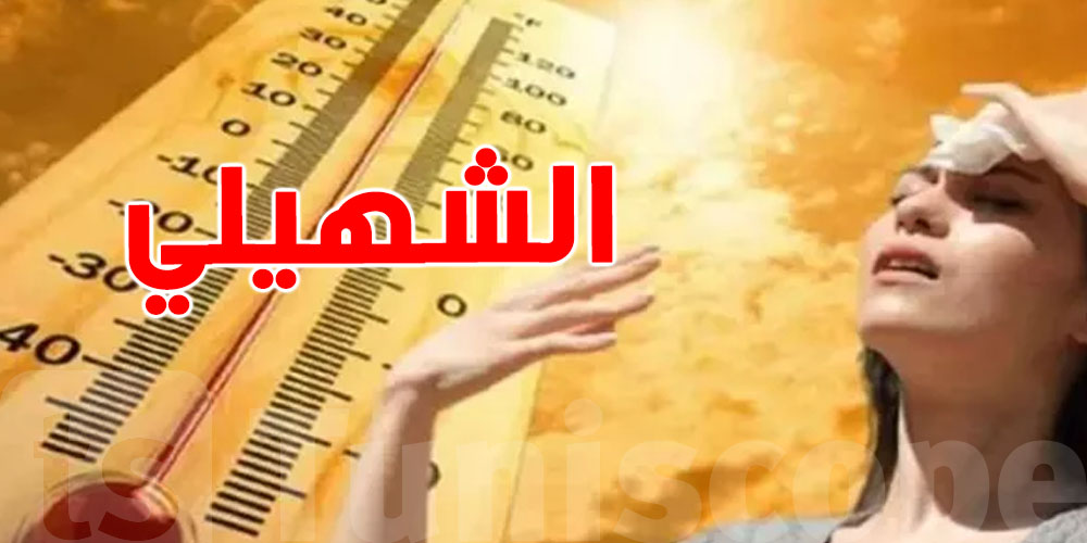 طقس الاحد : الحرارة بين 41 و46 درجة في عدة ولايات
