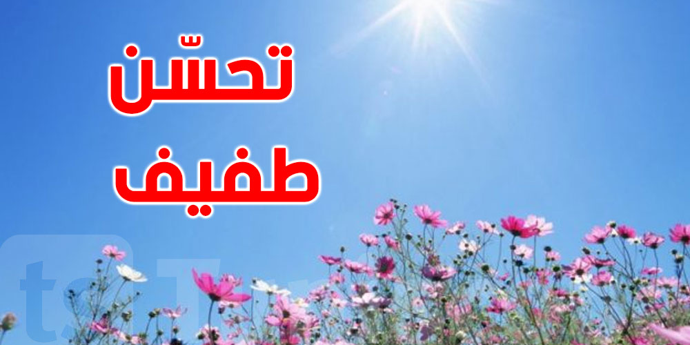 طقس اليوم: نسخة من الأمس