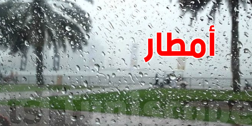 اليوم: أمطار بهذه المناطـق