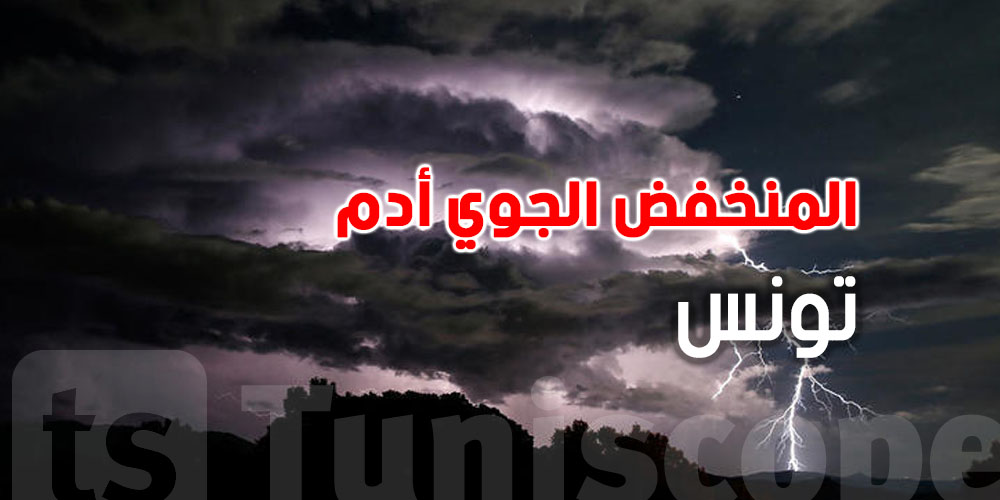 عاجل: منخفض ''آدم'' يقرّب لتونس.. شكون الولايات المعنيّة بالأمطار الغزيرة؟