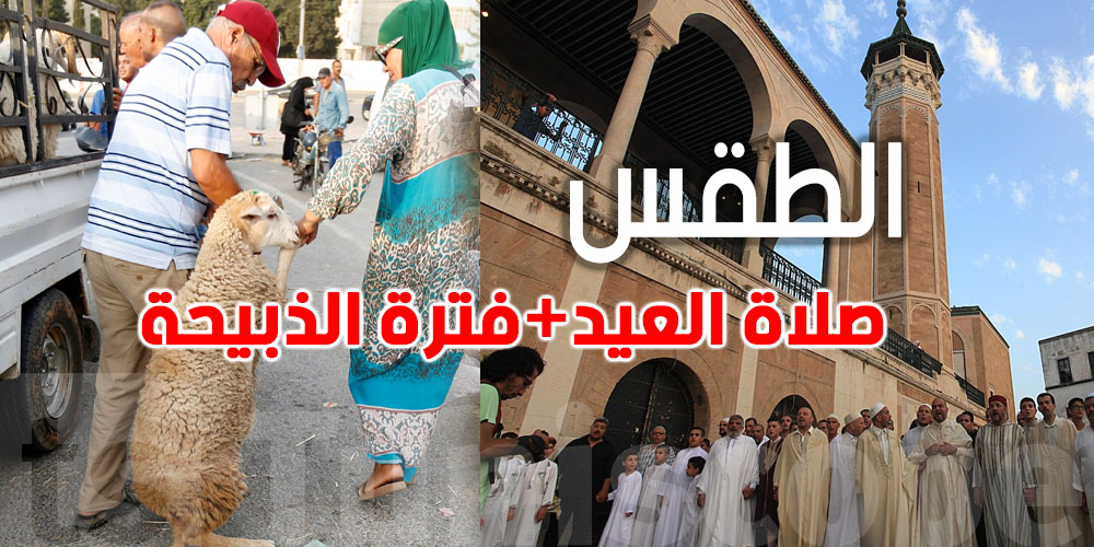 كيفاش باش يكون طقس صلاة العيد ووقت الذ  ..بيح.ة