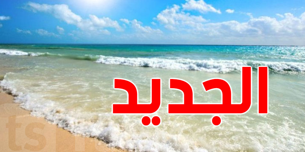 محرز الغنوشي يكشف ملامح الطقس خلال هذا الأسبوع