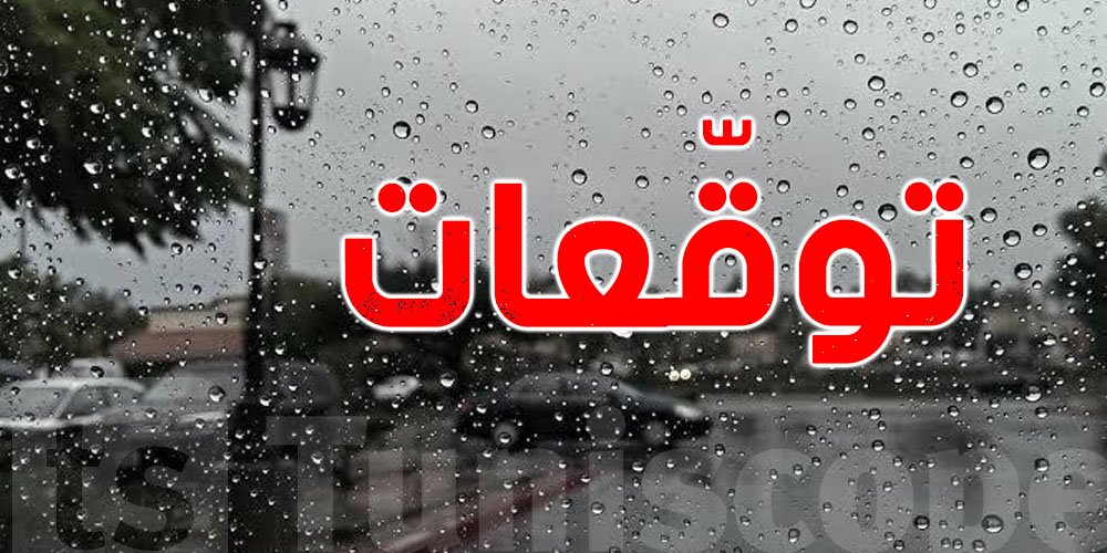 الطقس اليوم موش مستقرّ: ريح قوية ومطر آخر النهار في هذه المناطق