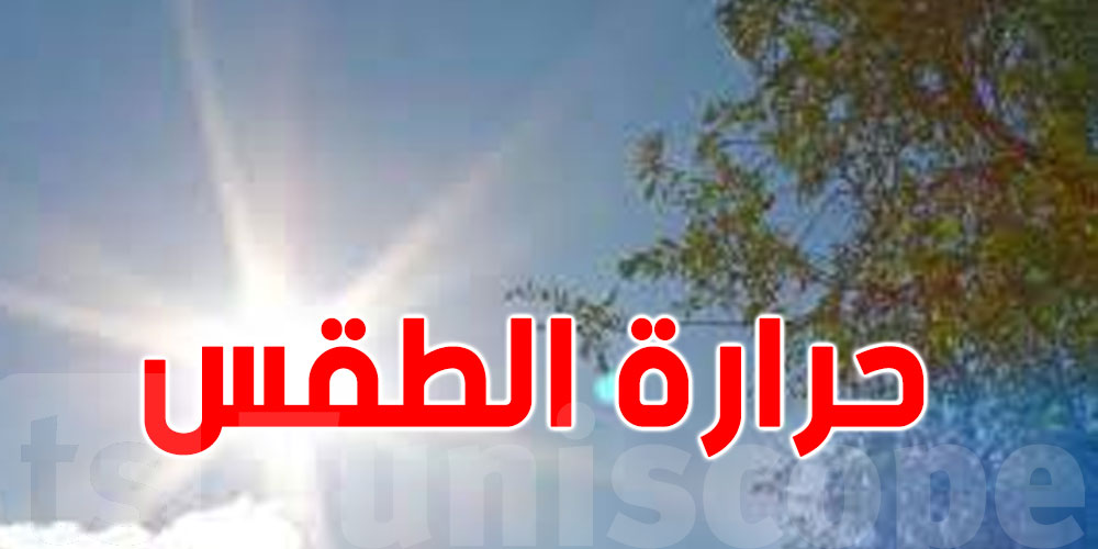 كيفاش بش تكون السخانة اليوم ؟