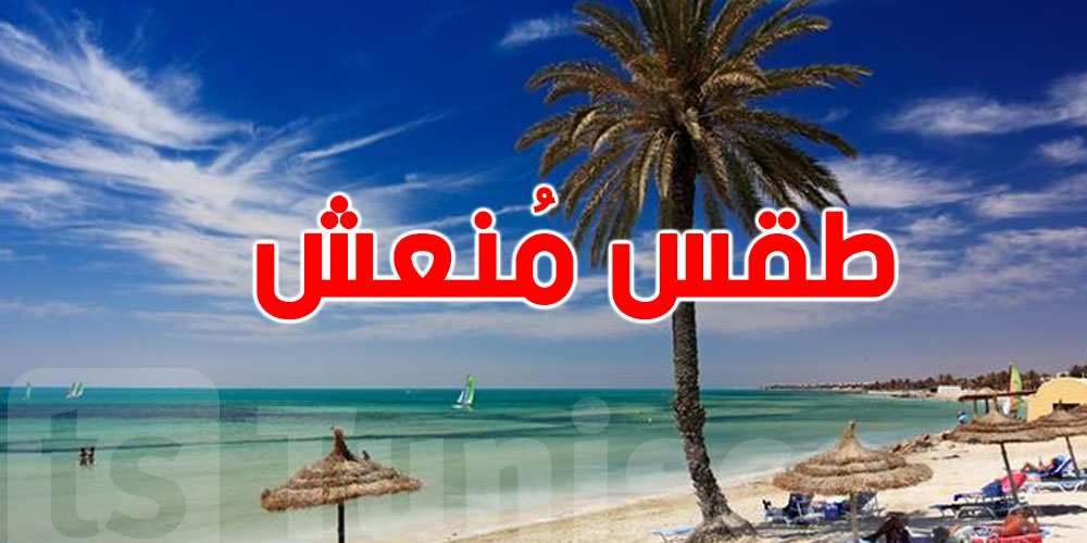 بشرى سارة للتونسيين: الطقس يعتدل ودرجات الحرارة تنخفض إلى غاية هذا التاريخ 